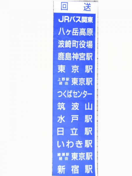 JRバス関東高速バス