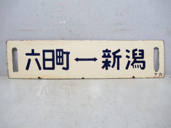 六日町⇔新潟/長岡⇔新潟