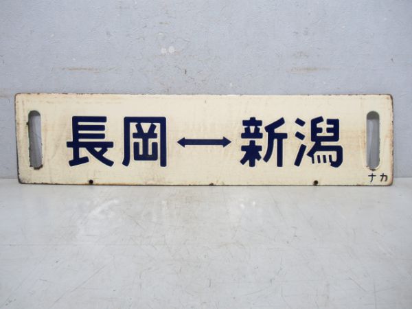 六日町⇔新潟/長岡⇔新潟