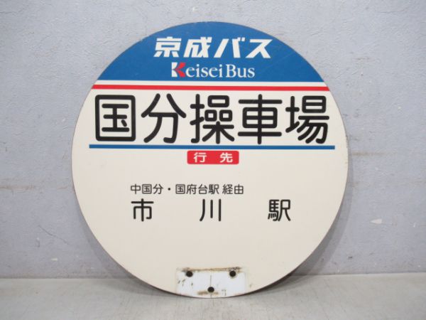 京成バス バス停板国分操車場