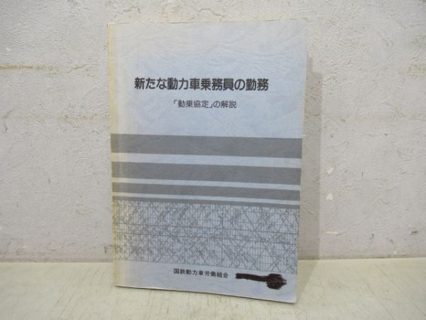 新たな動力車乗務員の勤務