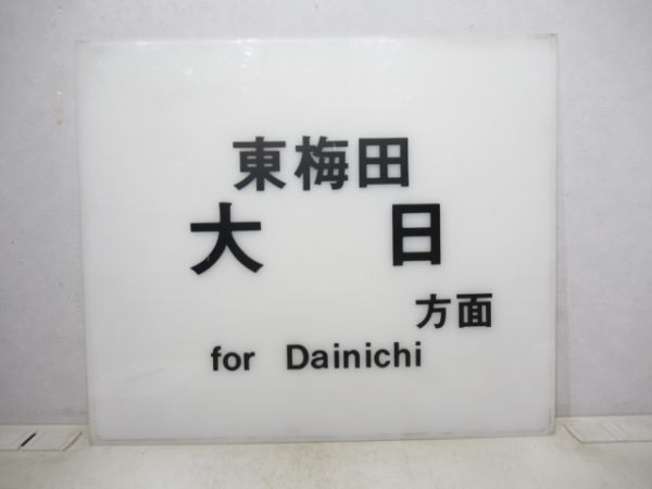 大阪市交谷町線方面板 東梅田 大日