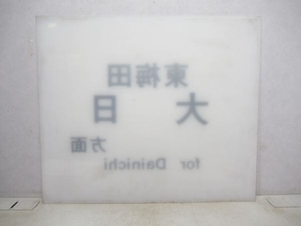 大阪市交谷町線方面板 東梅田 大日