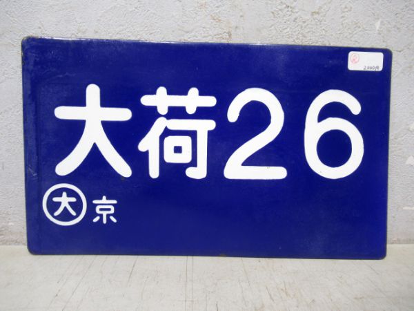 大荷26/---