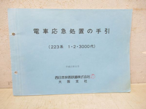 電車応急処置の手引き