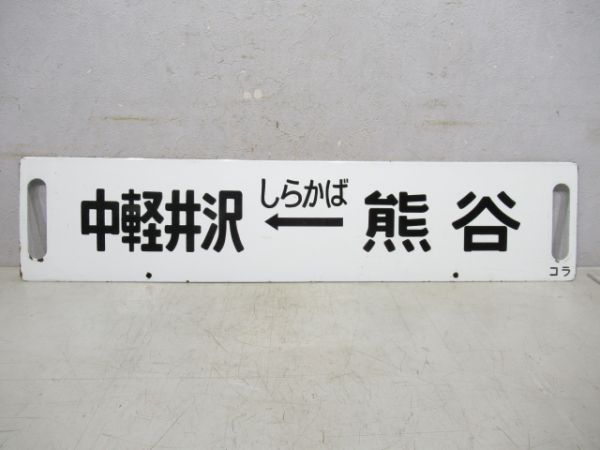 中軽井沢(しらかば)熊谷/中軽井沢(軽井沢リレー)高崎