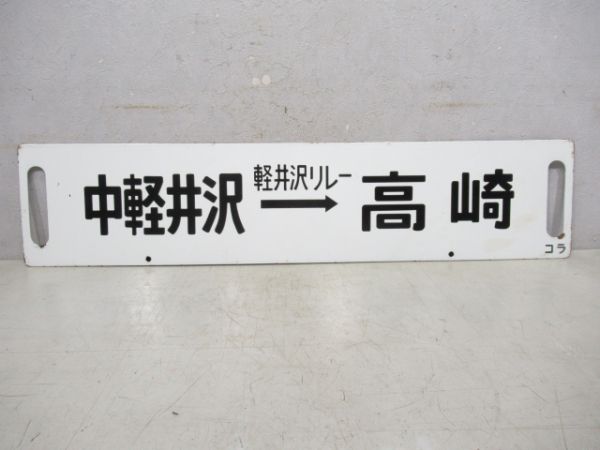 中軽井沢(しらかば)熊谷/中軽井沢(軽井沢リレー)高崎