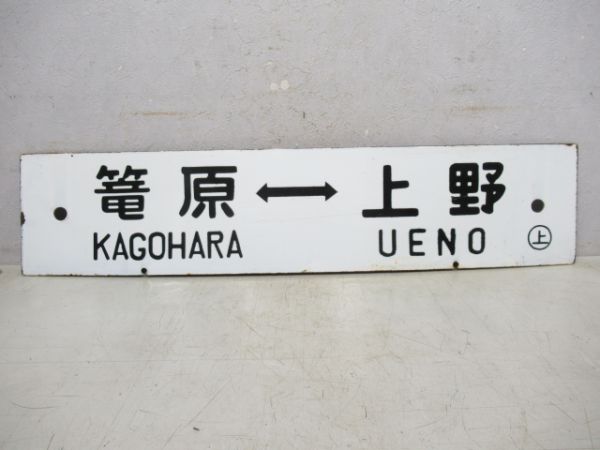 前橋(急行あかぎ)上野/篭原⇔上野