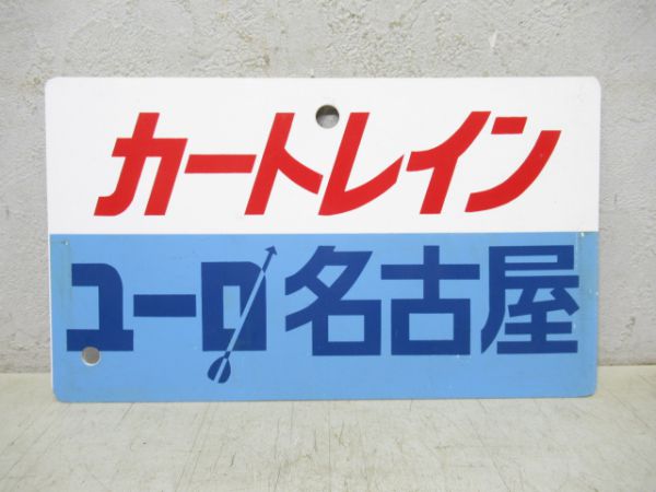 カートレインユーロ名古屋/---