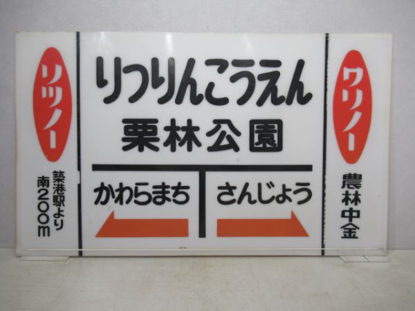 高松琴平電気鉄道りつりんこうえん