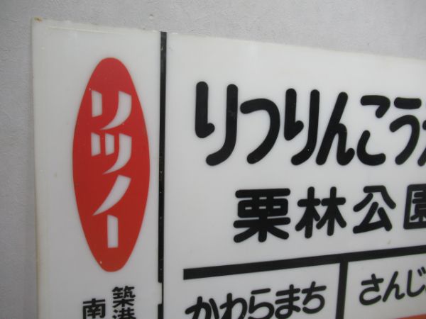 高松琴平電気鉄道りつりんこうえん