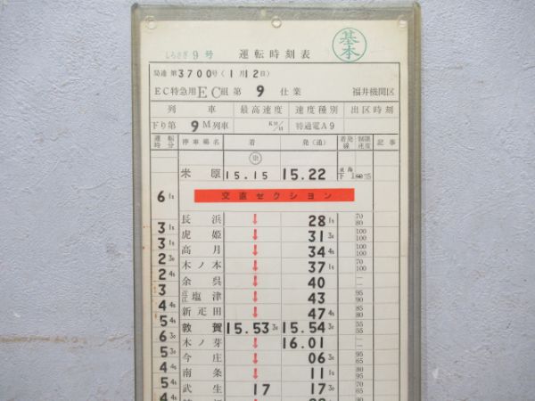 福井機関区 EC9仕業(しらさぎ9号 入り)