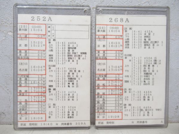 東海道新幹線 車掌運転時刻表 2枚組