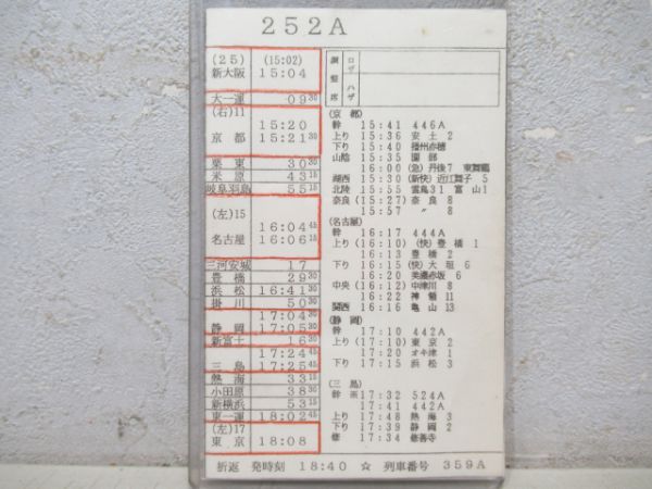 東海道新幹線 車掌運転時刻表 2枚組