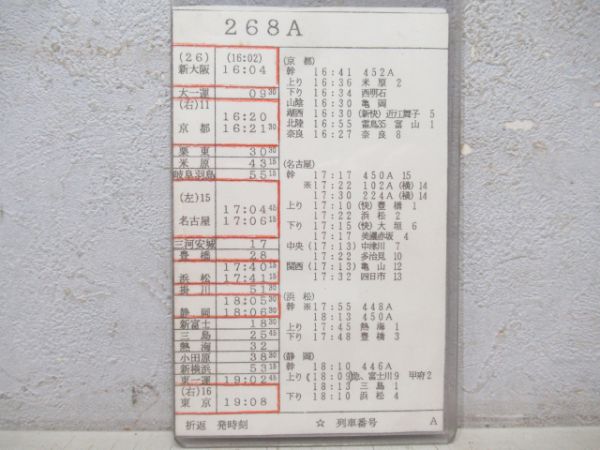 東海道新幹線 車掌運転時刻表 2枚組