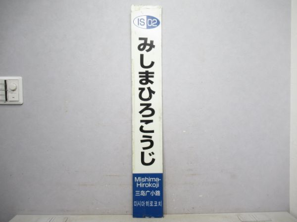 伊豆箱根鉄道 駿豆線「みしまひろこうじ」