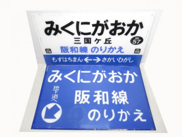 南海みくにがおかと案内板セット