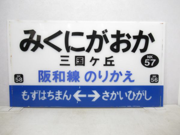 南海みくにがおかと案内板セット