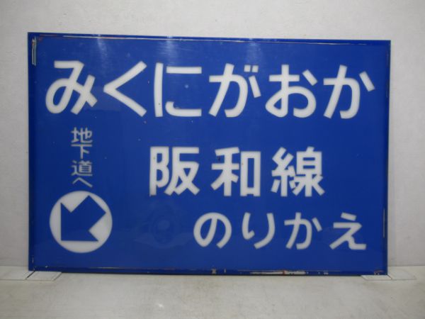 南海みくにがおかと案内板セット