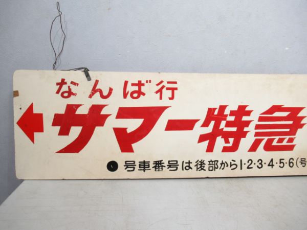 南海サマー特急なんば行/同じ