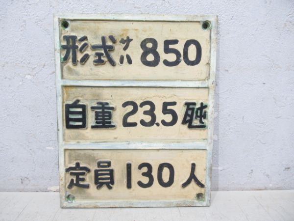 伊予鉄自重板 形式サハ850