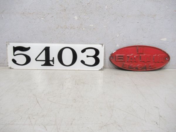 名鉄5403と日本車輌銘板セット
