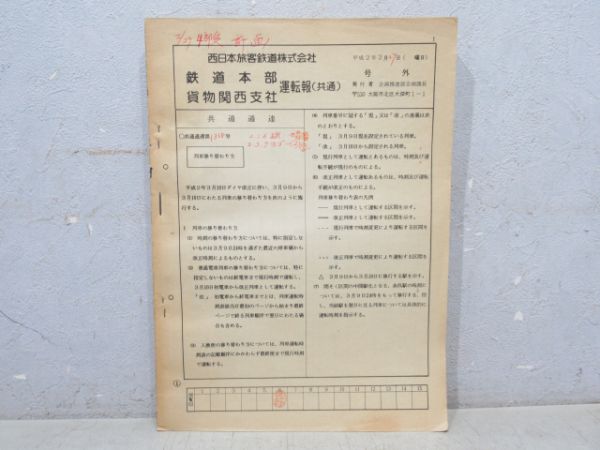 JR西日本 鉄道本部・貨物関西支社 運転報(共通)