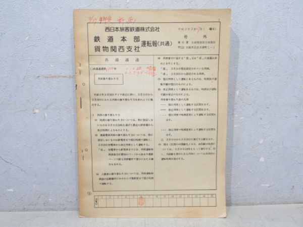 運転報(共通) 季節及び臨時貨物列車運転その他について 平成29年