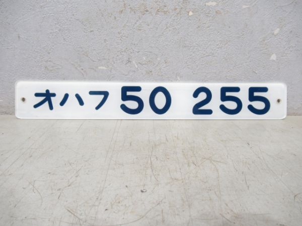 オハフ50 255