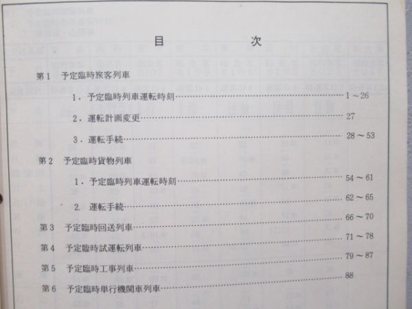 大阪鉄道管理局 臨時列車運転時刻表