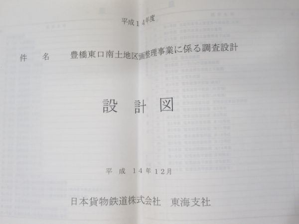 豊橋駅 設計図 日本貨物鉄道・豊橋鉄道 2冊分