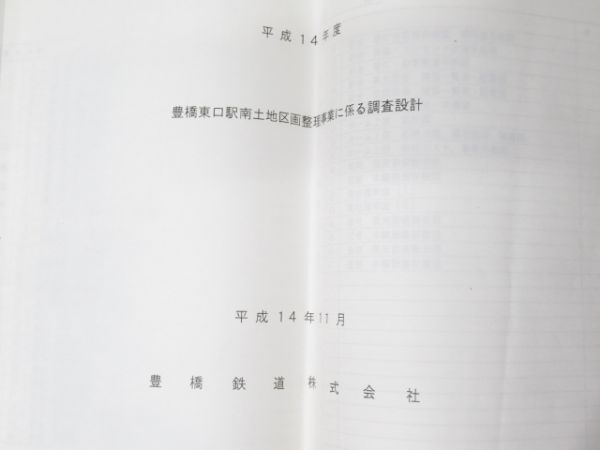 豊橋駅 設計図 日本貨物鉄道・豊橋鉄道 2冊分