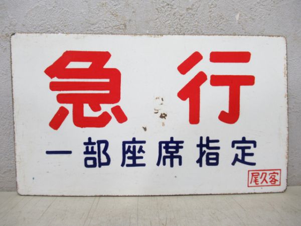 急行(一部座席指定)/---