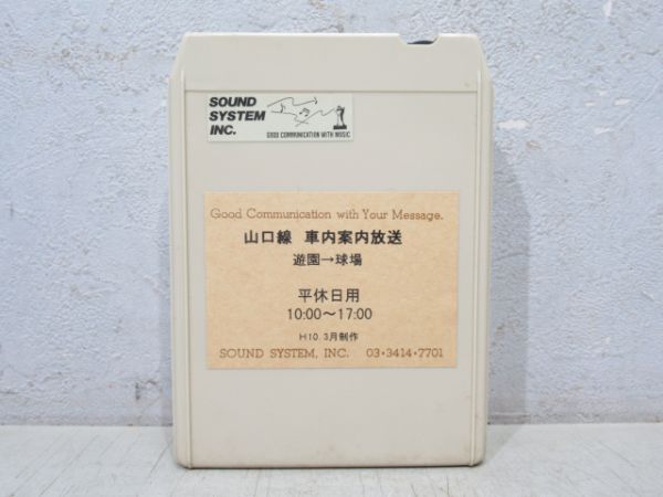 西武山口線(レオライナー) 8トラテープ 2本組