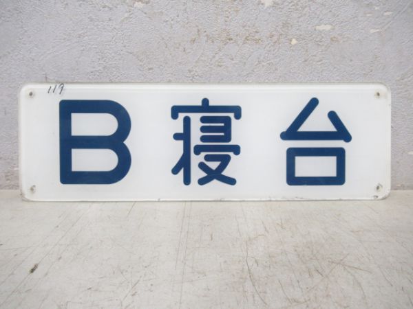 客室出入口板B寝台