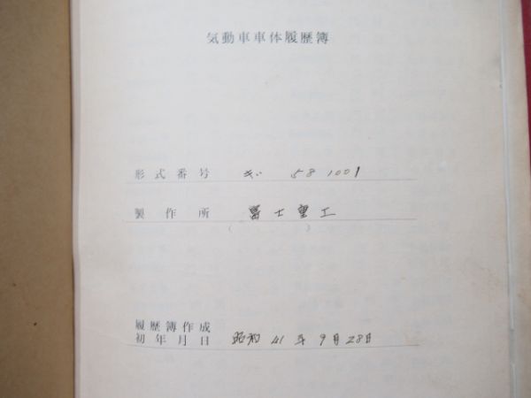 気動車車体履歴簿キハ58-1001