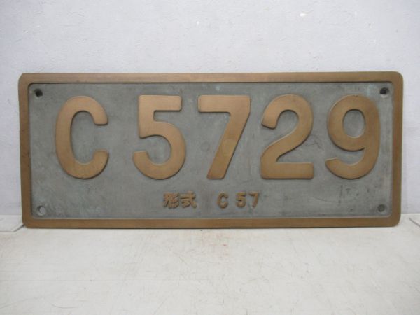 記念ナンバープレートC57 29 形式C57