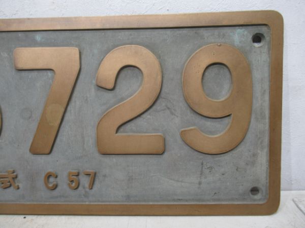 記念ナンバープレートC57 29 形式C57