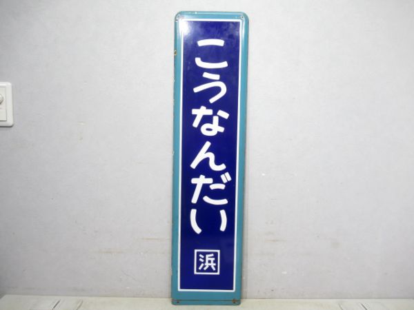 根岸線「こうなんだい」