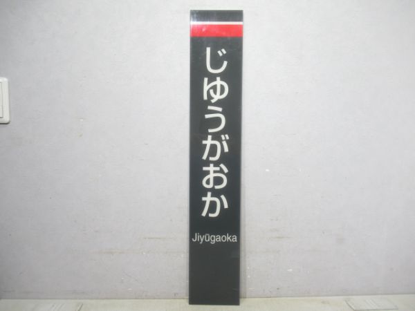 東急東横線「じゆうがおか」