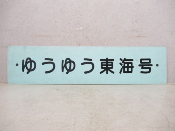 ゆうゆう東海号/---