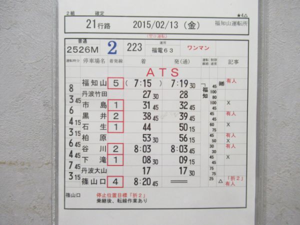 福知山運転所 21行路 (こうのとり20号入り)