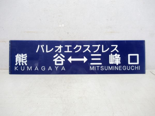 秩父鉄道 パレオエクスプレス 熊谷⇔三峯口/---