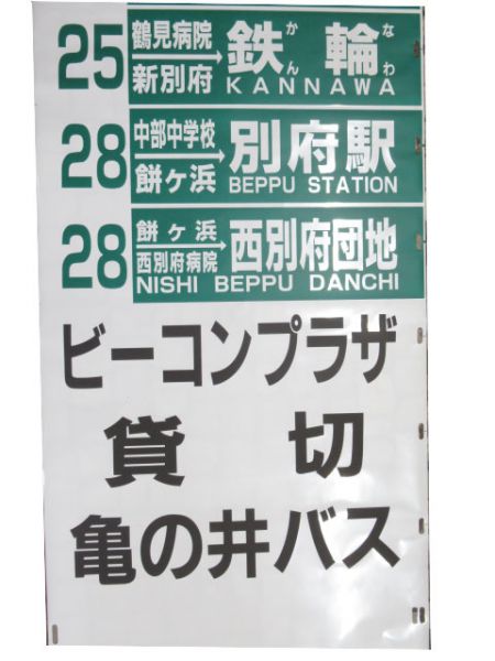 亀の井バス 側面幕