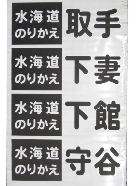 関東鉄道バス DC前面幕 (水海道のりかえ表示)