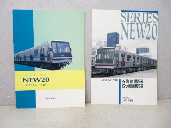 パンフレット 大阪市交新20系・谷町線22系・四つ橋線23系2冊