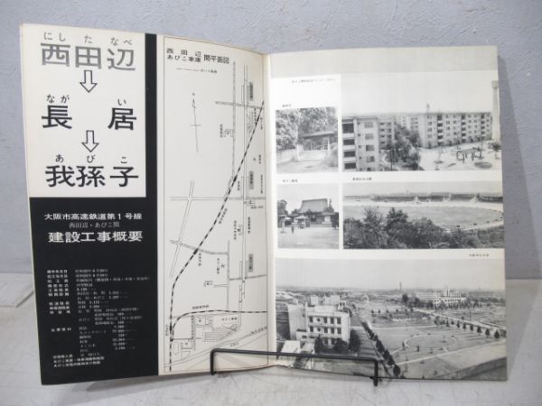 パンフレット 大阪市交建設誌・西田辺⇔あびこ開通記念2冊