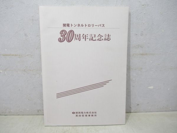 関電トロリーバス30周年記念誌