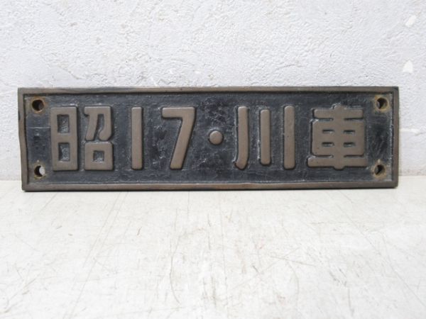 SL小型銘板 昭17・川車