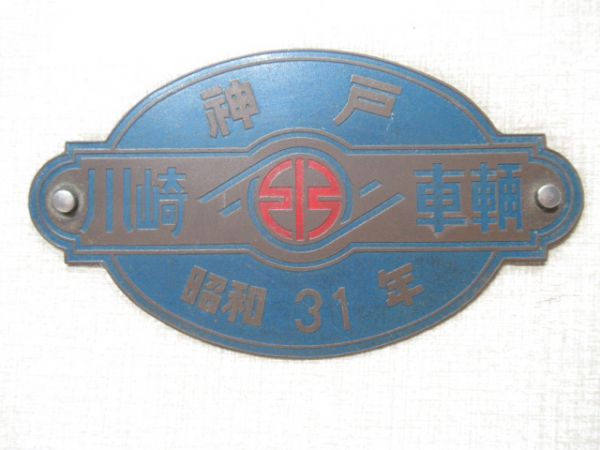 京阪 神戸川崎車輛 昭和31年(蓋付き)